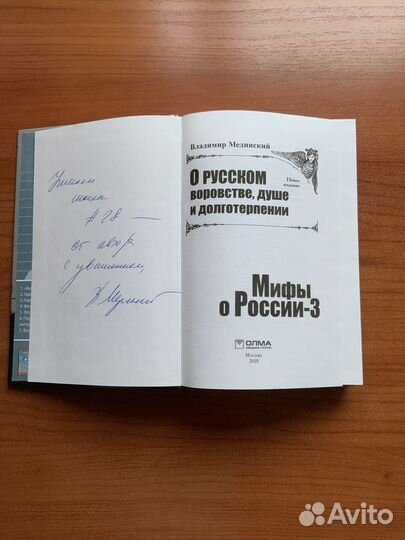 Мифы о России-3 с автографом Мединского