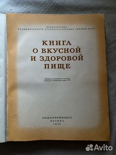 Книга о вкусной и здоровой пище 1955 год