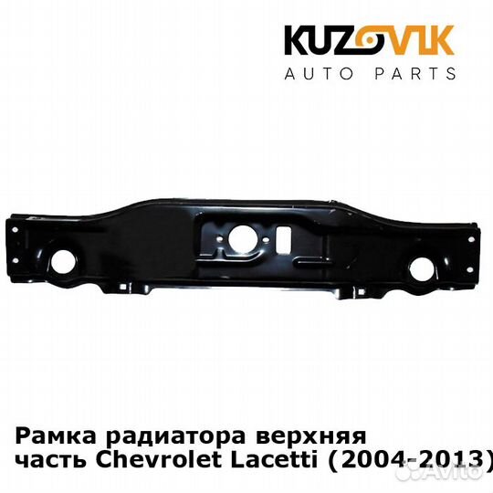 Рамка радиатора верхняя часть Chevrolet Lacetti