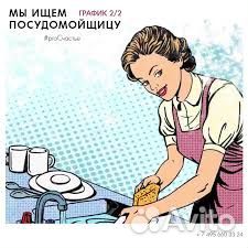 Посудомойщик