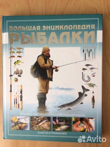 Книга Большая энциклопедия рыбалки