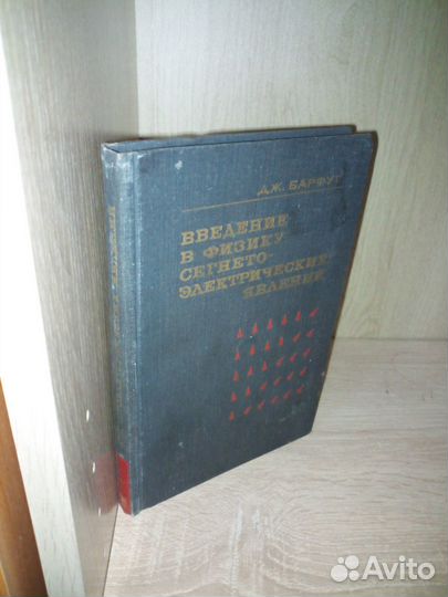 Введение в физику сегнето-электрических явлений70г