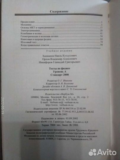 Тесты по физике. Уровень А. Н.К. Заннанов, В.А