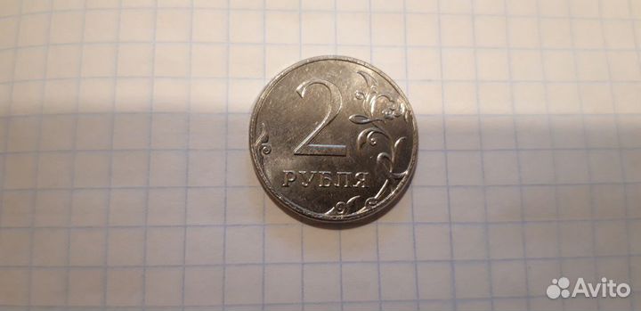 Монеты - 2 рубля ммд брак