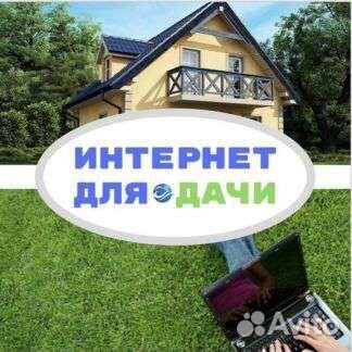Интернет в частный дом,дачу