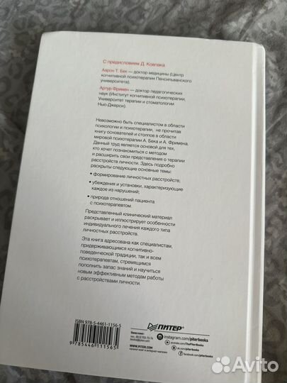 Книга К психотерапия расстройств личности Бек