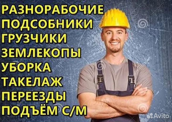 Подсобные рабочие, грузчики, разнорабочие
