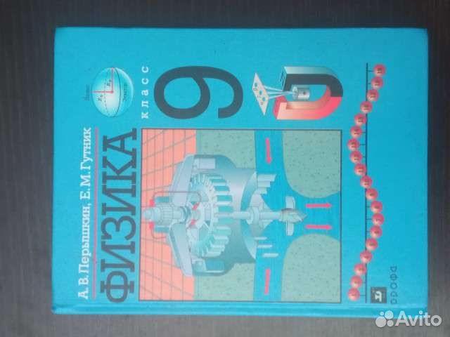 Физика 9 класс, Перышкин