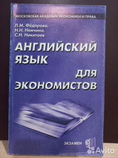Английский язык для экономистов