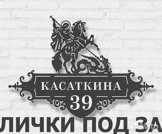 Красивая табличка с адресом