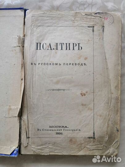 Псалтырь 1898г