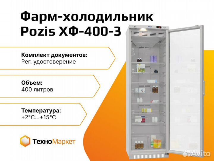 Холодильник медицинский Pozis хф 400-3