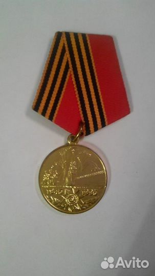 Медаль 50 лет Победы