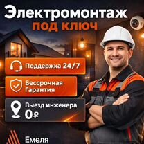 Электромонтаж. Электрика под ключ с гарантией, Дубна