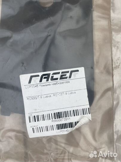 Крышка карбюратора Racer Sagita и Racer Lupus