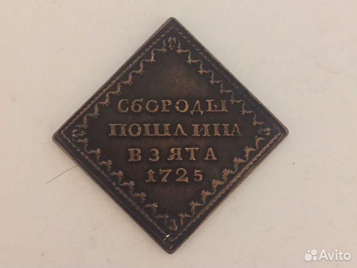 Пошлина с бороды