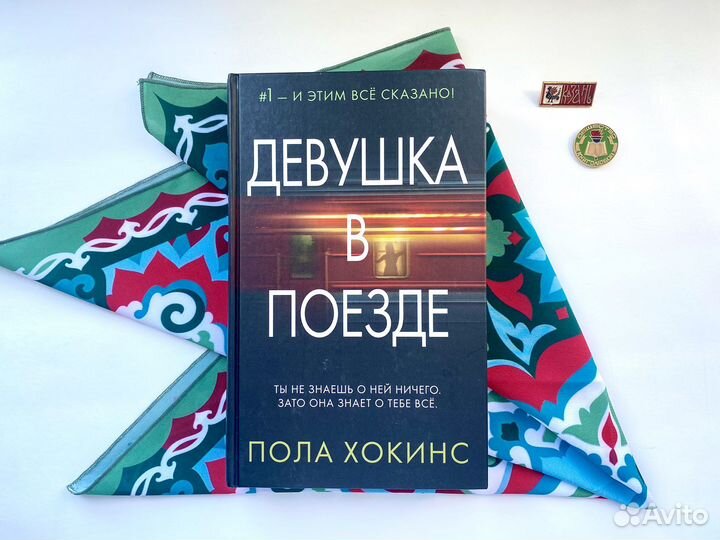 Девушка в поезде / Хокинс Пола