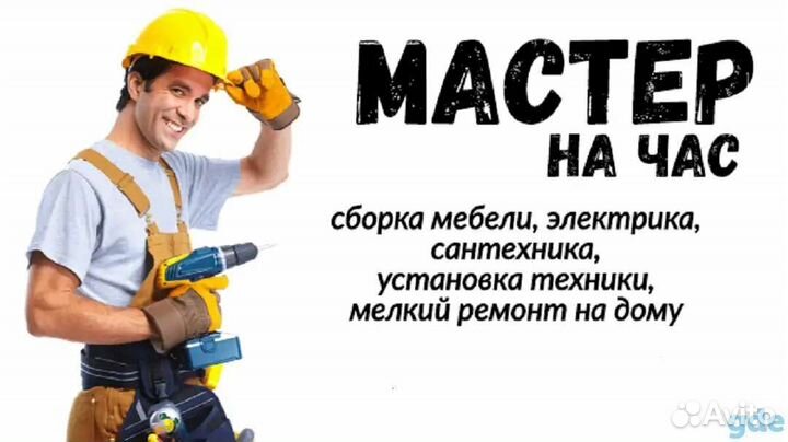 Мастер на час/муж на час