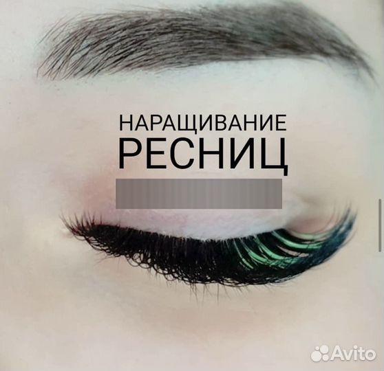 Наращивание ресниц