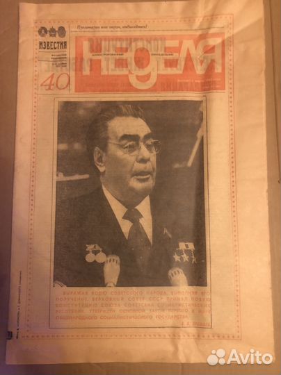 Газета Известия 1977 год