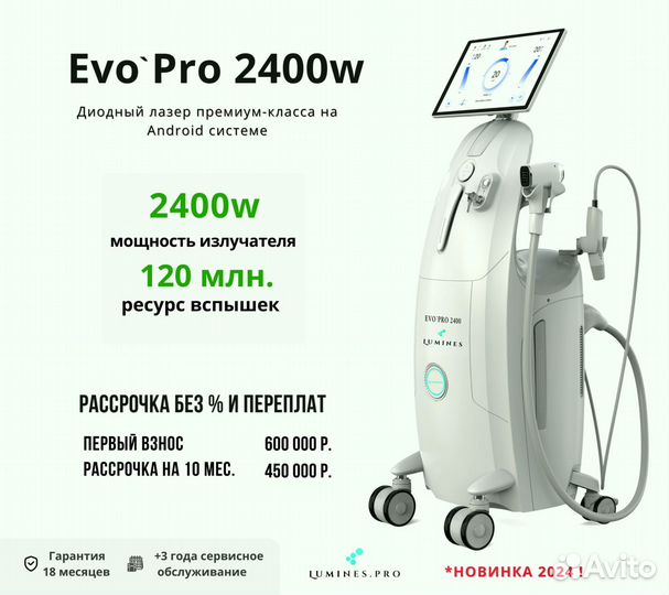 Диодный лазер для эпиляции Люминес EvoPro 2400 Вт