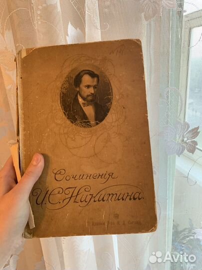 И.С. Никитин Сочинения 1911 год