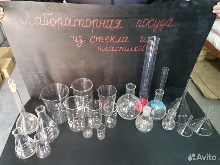 Лабораторная стеклянная посуда, колбы, мен