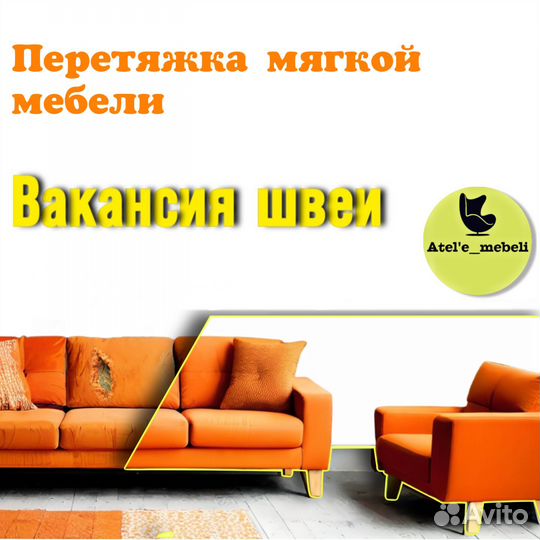 Вакансия швея