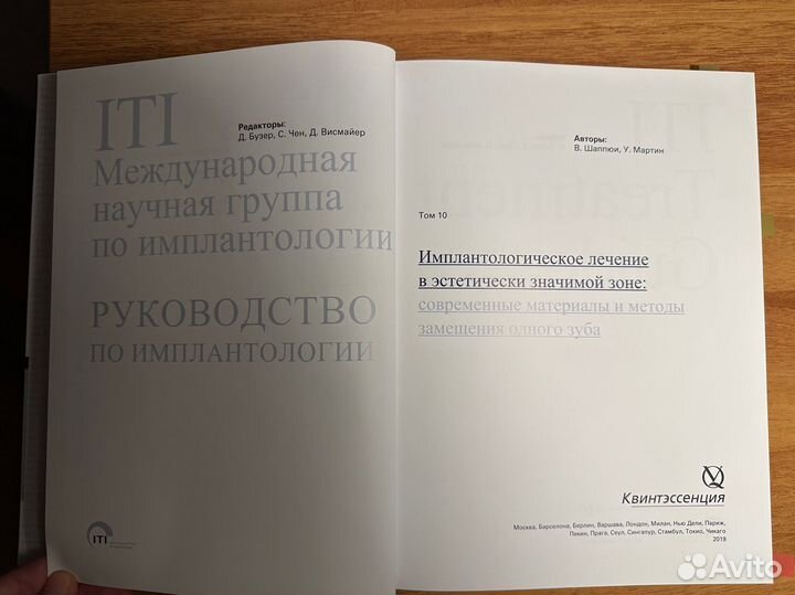 ITI Treatment Guide Vol. 10 на русском языке