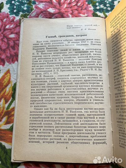 Николай Иванович Вавилов 1988 Ф.Бахтеев