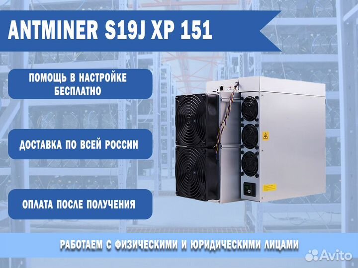 Antminer S19J хр 151
