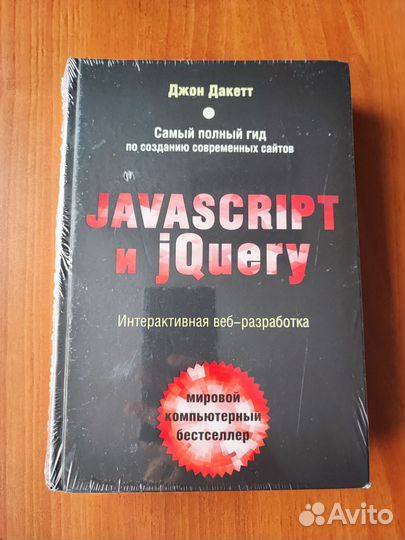 Книга Джон Дакетт JavaScript и jQuery