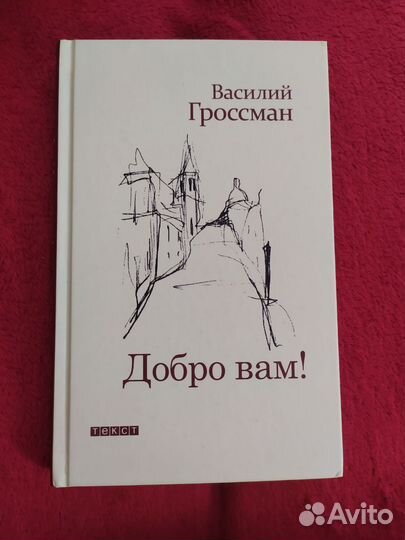 Василий Гроссман Добро вам, Рассказы