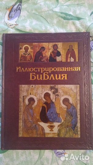 Элюстротивная библия
