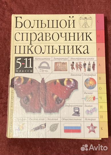 Справочник школьника 5-11 класс