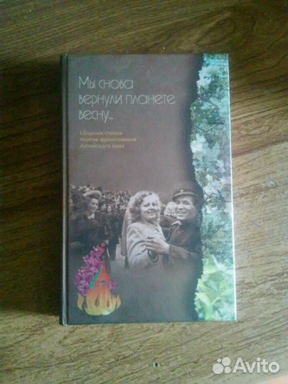 Сборник стихов, фронтовиков с Алтайского края