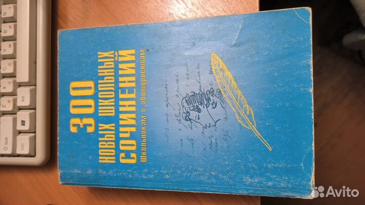 300 новых школьных сочинений