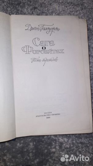 Голсуорси сага о форсайтах 4 тома