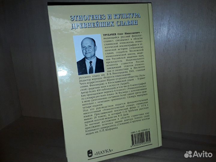 Трубачев О. Этногенез и культура древнейших славян