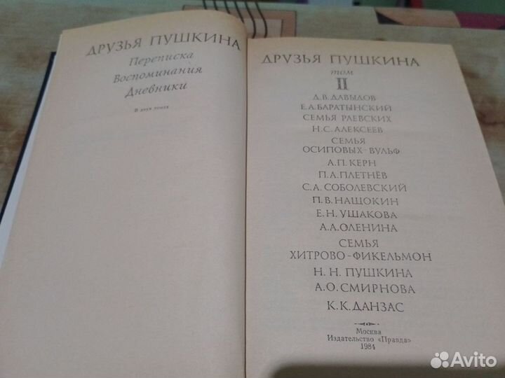 Друзья Пушкина, 2 тома