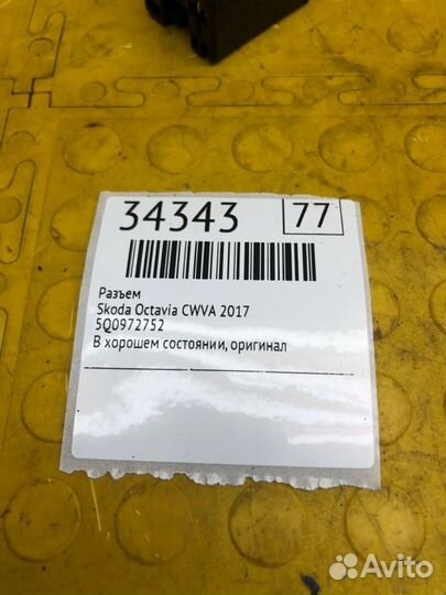 Разъем Skoda Octavia cwva 2017