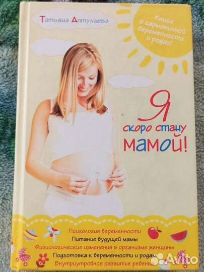 Книга Я скоро стану мамой Татьяна Аптулаева