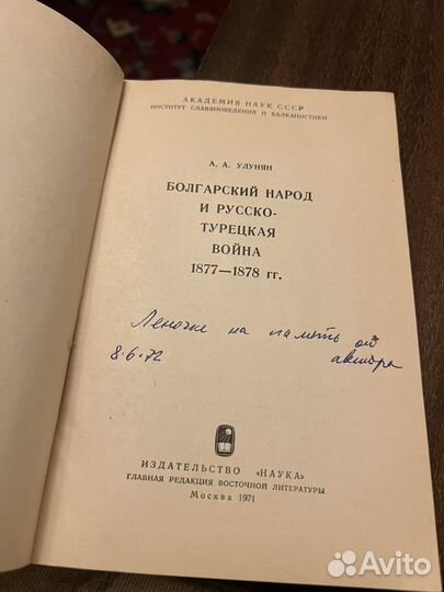 1971г.Улунян.Болгарский народ и русско-турецкая