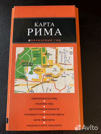 Путеводитель Рим Оранжевый гид + карта Рима