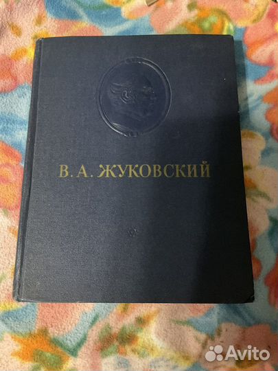 Книги Жуковский 1954, энциклопедия советская