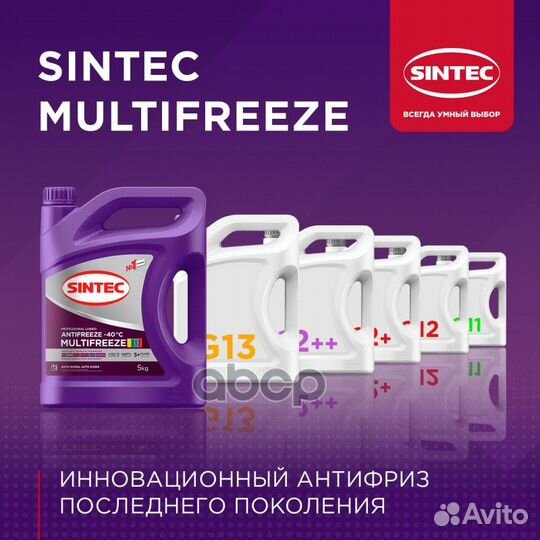 Антифриз G11-G13 sintec multifreeze готовый уни