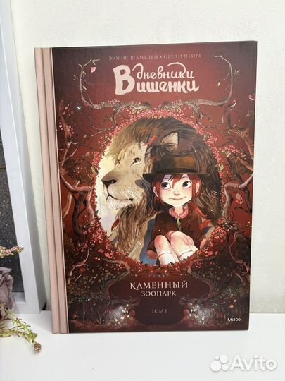 Дневники Вишенки. Том 1. Каменный зоопарк