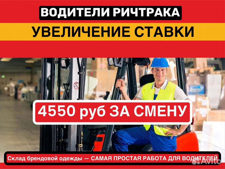 Водитель ричтрака в Нахабино. Вахта