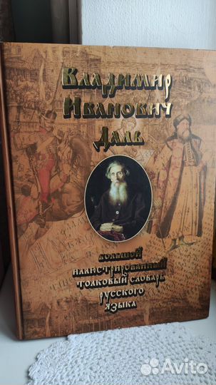 Большой иллюстрированный толковый словарь Даля