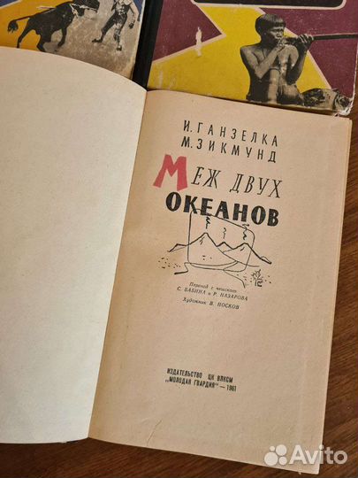 И.Ганзелка, М. Зикмунд, 4 книги